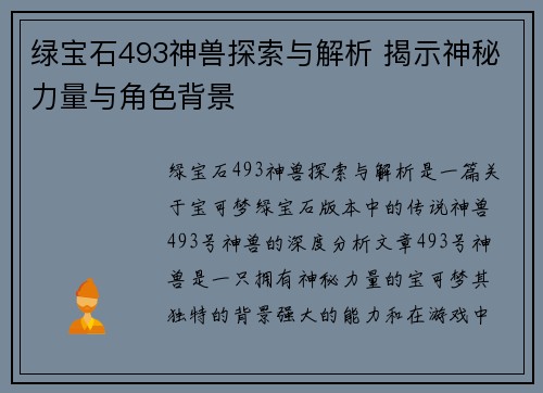 绿宝石493神兽探索与解析 揭示神秘力量与角色背景