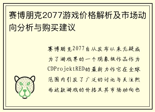 赛博朋克2077游戏价格解析及市场动向分析与购买建议