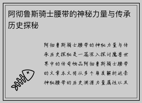 阿彻鲁斯骑士腰带的神秘力量与传承历史探秘