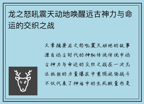 龙之怒吼震天动地唤醒远古神力与命运的交织之战