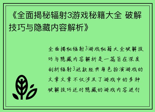 《全面揭秘辐射3游戏秘籍大全 破解技巧与隐藏内容解析》