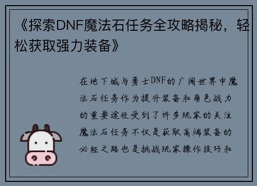 《探索DNF魔法石任务全攻略揭秘，轻松获取强力装备》