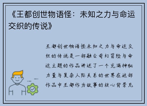 《王都创世物语怪：未知之力与命运交织的传说》
