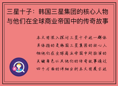 三星十子：韩国三星集团的核心人物与他们在全球商业帝国中的传奇故事