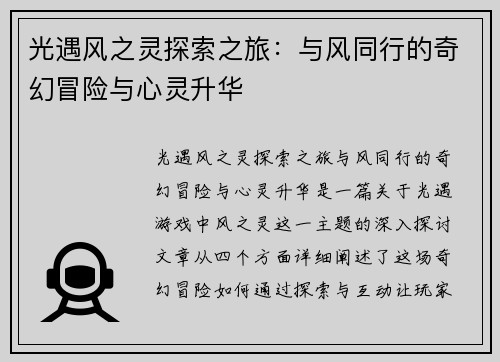 光遇风之灵探索之旅：与风同行的奇幻冒险与心灵升华