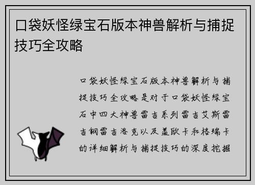 口袋妖怪绿宝石版本神兽解析与捕捉技巧全攻略