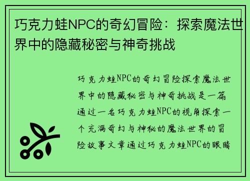 巧克力蛙NPC的奇幻冒险：探索魔法世界中的隐藏秘密与神奇挑战