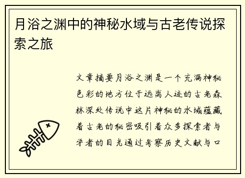 月浴之渊中的神秘水域与古老传说探索之旅