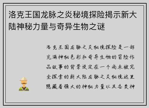 洛克王国龙脉之炎秘境探险揭示新大陆神秘力量与奇异生物之谜