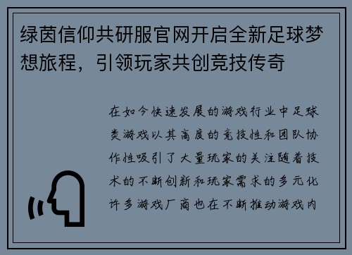 绿茵信仰共研服官网开启全新足球梦想旅程，引领玩家共创竞技传奇
