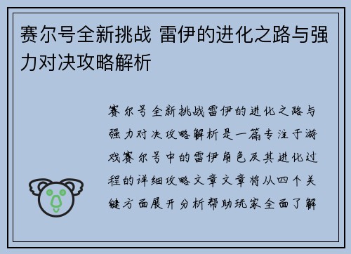 赛尔号全新挑战 雷伊的进化之路与强力对决攻略解析