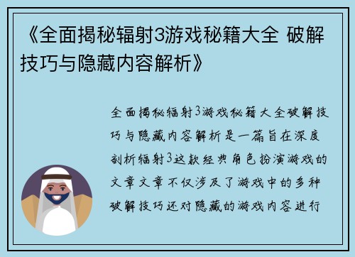 《全面揭秘辐射3游戏秘籍大全 破解技巧与隐藏内容解析》