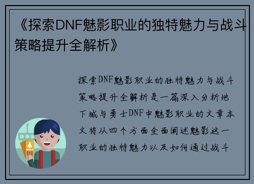 《探索DNF魅影职业的独特魅力与战斗策略提升全解析》