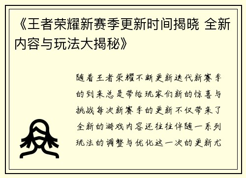《王者荣耀新赛季更新时间揭晓 全新内容与玩法大揭秘》