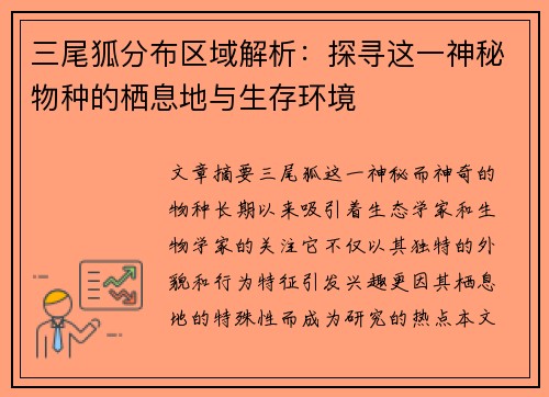 三尾狐分布区域解析：探寻这一神秘物种的栖息地与生存环境