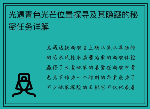 光遇青色光芒位置探寻及其隐藏的秘密任务详解