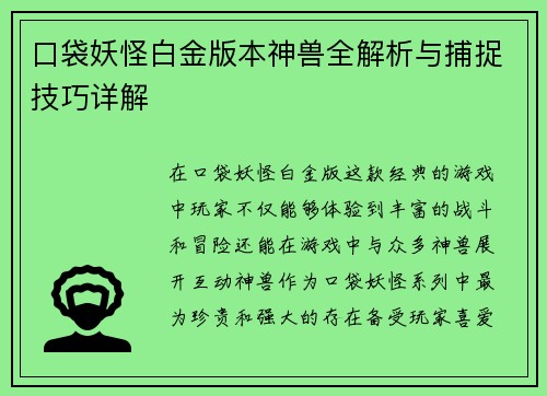 口袋妖怪白金版本神兽全解析与捕捉技巧详解