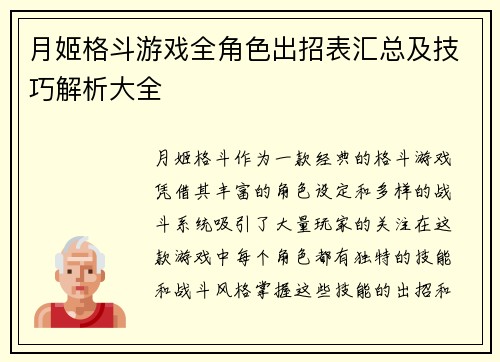 月姬格斗游戏全角色出招表汇总及技巧解析大全