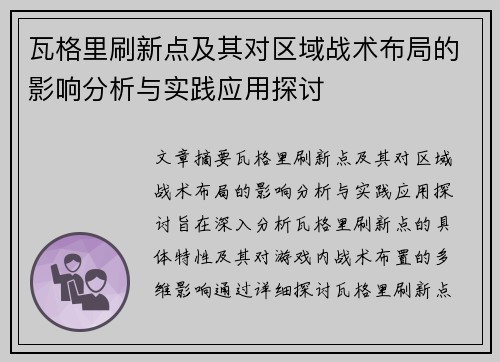 瓦格里刷新点及其对区域战术布局的影响分析与实践应用探讨