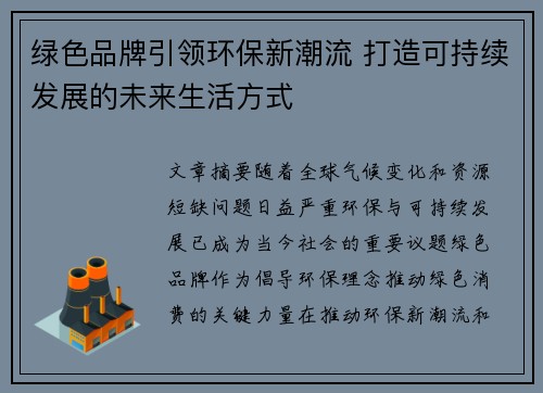 绿色品牌引领环保新潮流 打造可持续发展的未来生活方式