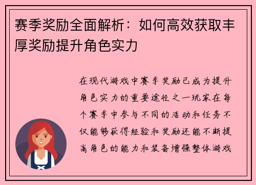 赛季奖励全面解析：如何高效获取丰厚奖励提升角色实力