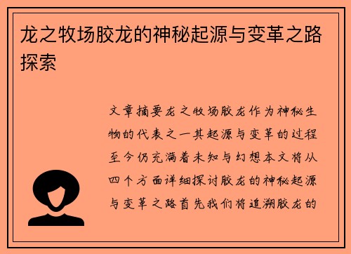 龙之牧场胶龙的神秘起源与变革之路探索