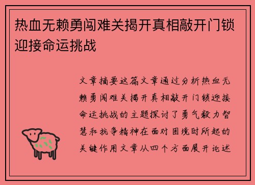热血无赖勇闯难关揭开真相敲开门锁迎接命运挑战