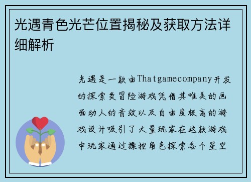 光遇青色光芒位置揭秘及获取方法详细解析