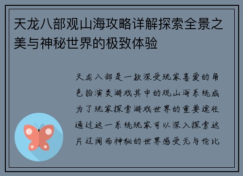 天龙八部观山海攻略详解探索全景之美与神秘世界的极致体验