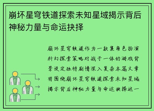 崩坏星穹铁道探索未知星域揭示背后神秘力量与命运抉择