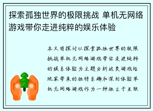 探索孤独世界的极限挑战 单机无网络游戏带你走进纯粹的娱乐体验