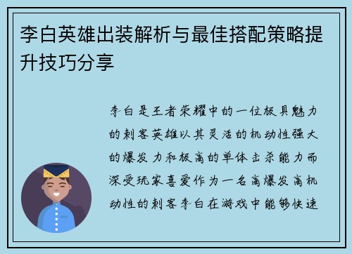 李白英雄出装解析与最佳搭配策略提升技巧分享