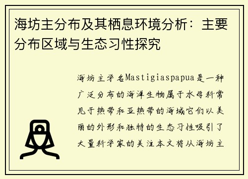 海坊主分布及其栖息环境分析：主要分布区域与生态习性探究
