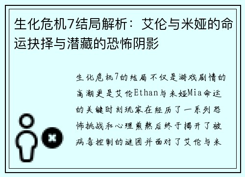 生化危机7结局解析：艾伦与米娅的命运抉择与潜藏的恐怖阴影