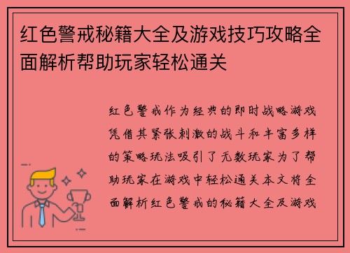 红色警戒秘籍大全及游戏技巧攻略全面解析帮助玩家轻松通关