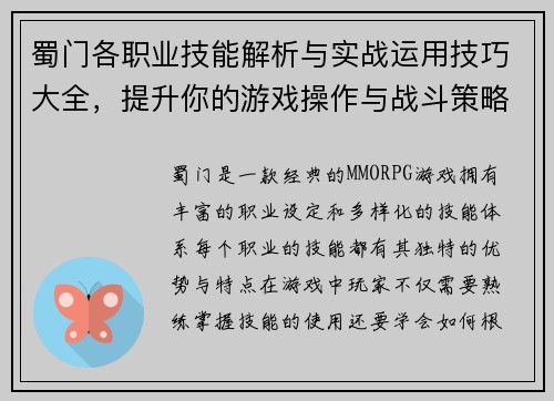 蜀门各职业技能解析与实战运用技巧大全，提升你的游戏操作与战斗策略