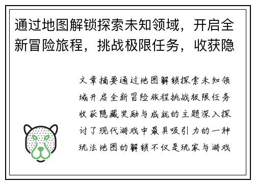 通过地图解锁探索未知领域，开启全新冒险旅程，挑战极限任务，收获隐藏奖励与成就