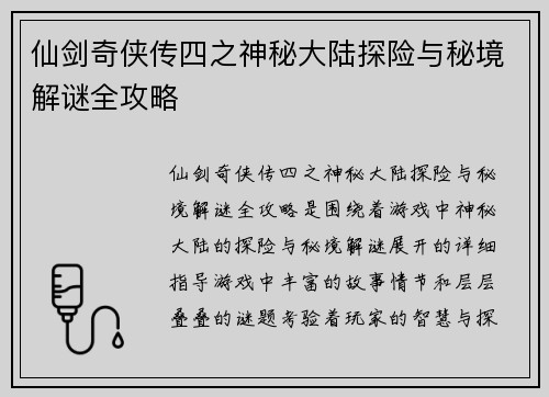 仙剑奇侠传四之神秘大陆探险与秘境解谜全攻略