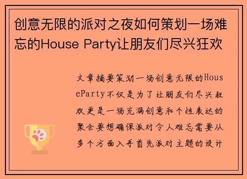 创意无限的派对之夜如何策划一场难忘的House Party让朋友们尽兴狂欢