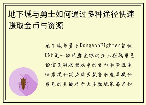 地下城与勇士如何通过多种途径快速赚取金币与资源