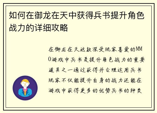 如何在御龙在天中获得兵书提升角色战力的详细攻略